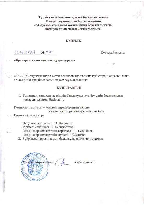 Бракераж комиссиясын құру туралы